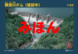 横瀬川ダム ダムカード 【建設中～竣工】